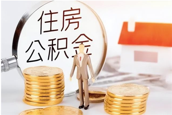 朔州离职了怎样取公积金（离职了怎么提取住房公积金的钱）