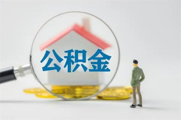 朔州如何能取住房公积金（怎么可以取住房公积金出来）