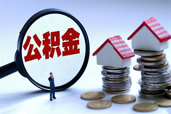 朔州离职单丢了能取公积金吗（离职证明丢了可以把住房公积金拿出来吗?）