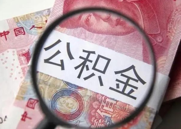 朔州离职当月可以取公积金吗（离职当月的住房公积金）