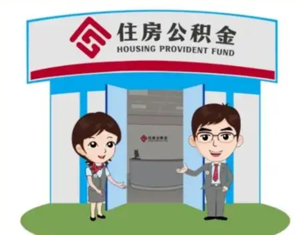 朔州代提住房公积金（代提公积金安全吗）