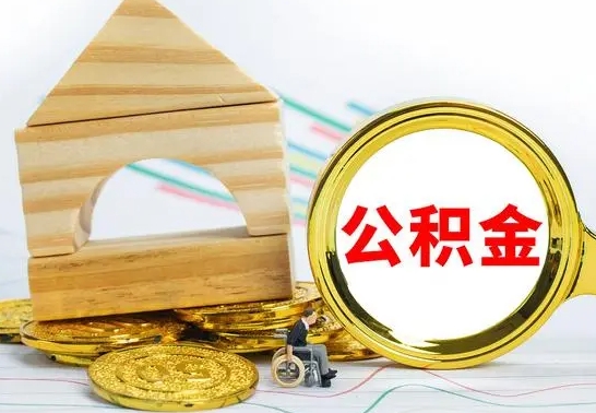 朔州公积金怎么取（怎样取住房公积金）