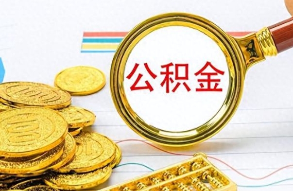 朔州离职了住房公积金怎么取（离职的话住房公积金怎么取）