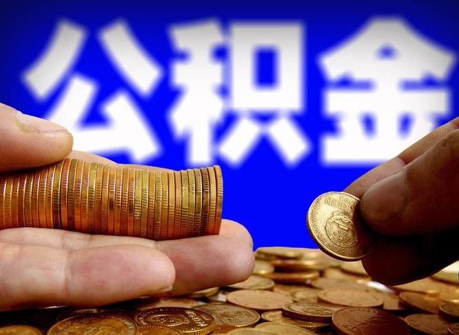 朔州公积金封存如何取（公积金封存怎样提取）